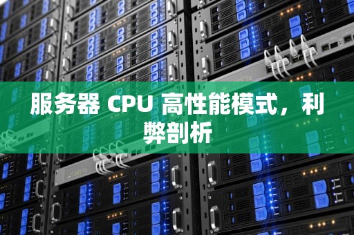 服务器 CPU 高性能模式，利弊剖析