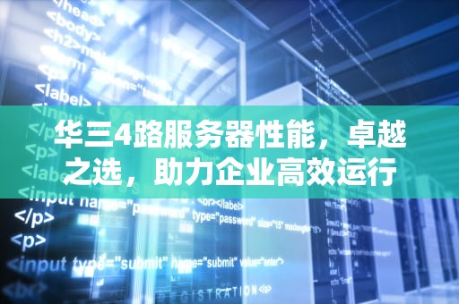 华三4路服务器性能，卓越之选，助力企业高效运行