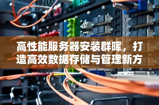 高性能服务器安装群晖，打造高效数据存储与管理新方案