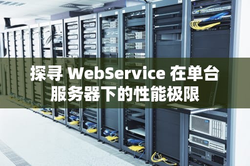 探寻 WebService 在单台服务器下的性能极限
