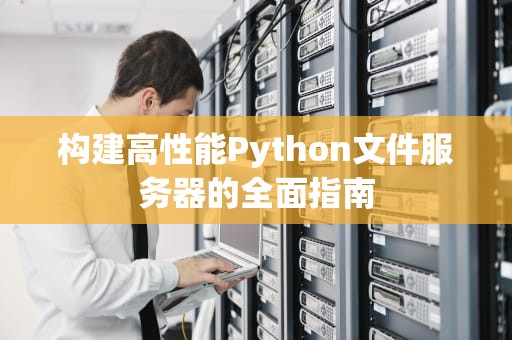 构建高性能Python文件服务器的全面指南