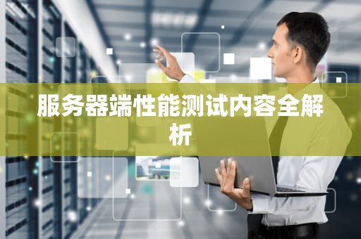 服务器端性能测试内容全解析