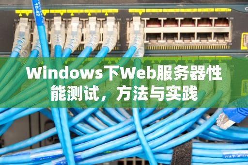 Windows下Web服务器性能测试，方法与实践