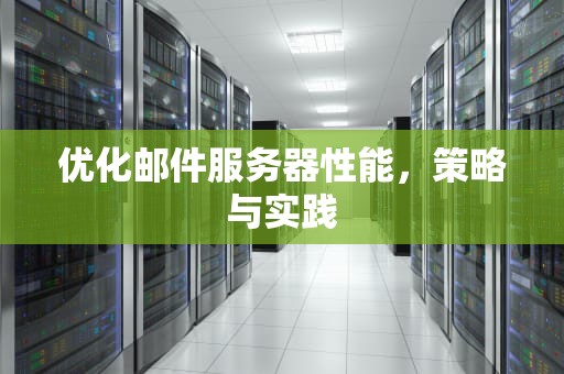 优化邮件服务器性能，策略与实践
