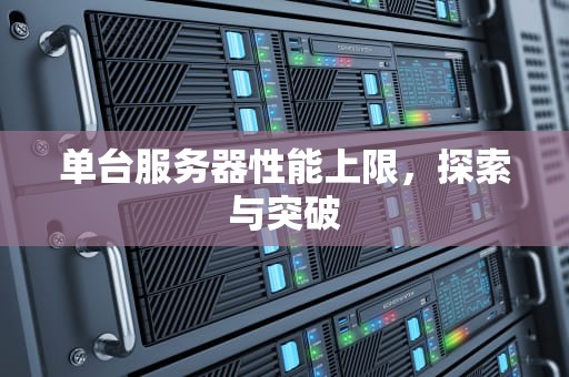 单台服务器性能上限，探索与突破
