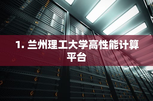 1. 兰州理工大学高性能计算平台