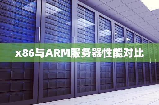 x86与ARM服务器性能对比