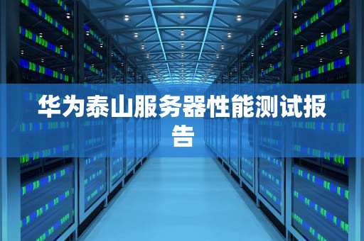 华为泰山服务器性能测试报告