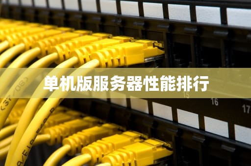 单机版服务器性能排行