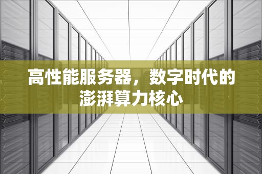 高性能服务器，数字时代的澎湃算力核心