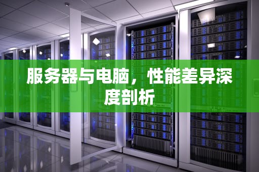 服务器与电脑，性能差异深度剖析