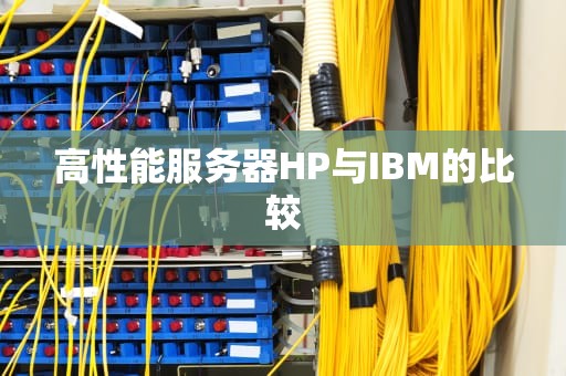 高性能服务器HP与IBM的比较