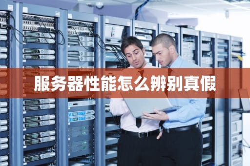 服务器性能怎么辨别真假