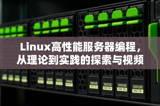 Linux高性能服务器编程，从理论到实践的探索与视频资源推荐
