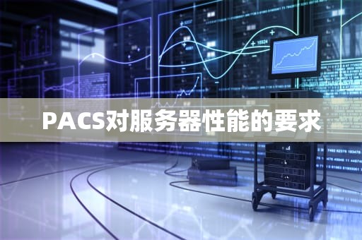 PACS对服务器性能的要求