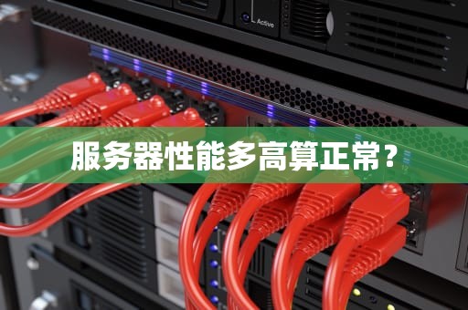 服务器性能多高算正常？