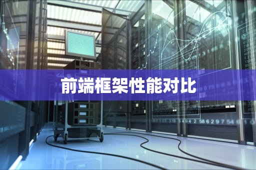 前端框架性能对比