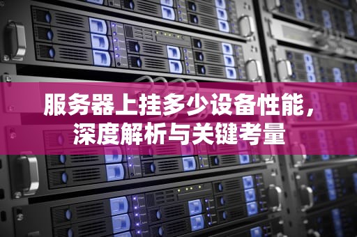 服务器上挂多少设备性能，深度解析与关键考量
