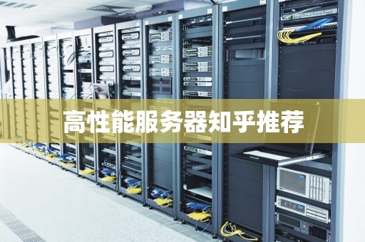 高性能服务器知乎推荐