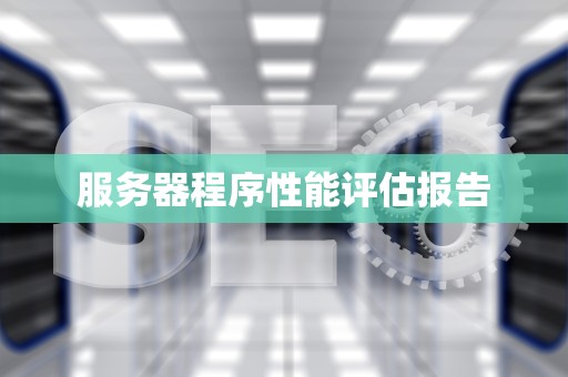 服务器程序性能评估报告