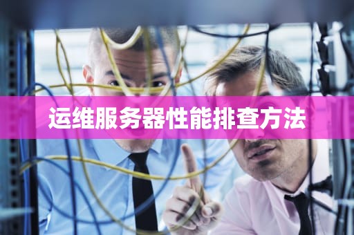 运维服务器性能排查方法