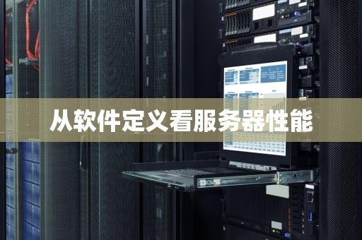 从软件定义看服务器性能