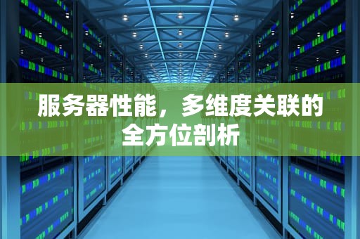 服务器性能，多维度关联的全方位剖析