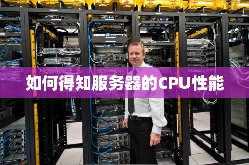 如何得知服务器的CPU性能