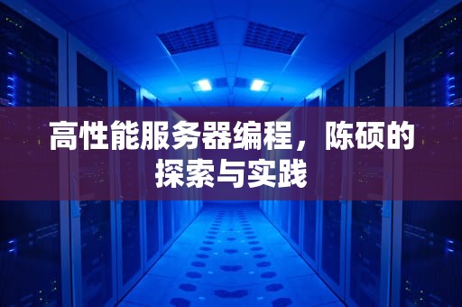 高性能服务器编程，陈硕的探索与实践