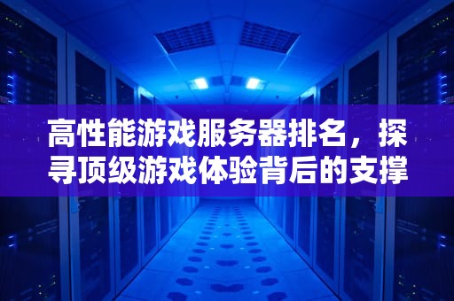 高性能游戏服务器排名，探寻顶级游戏体验背后的支撑力量