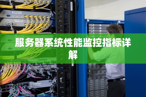 服务器系统性能监控指标详解