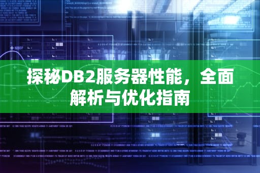 探秘DB2服务器性能，全面解析与优化指南
