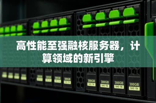 高性能至强融核服务器，计算领域的新引擎