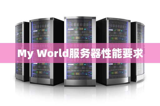 My World服务器性能要求