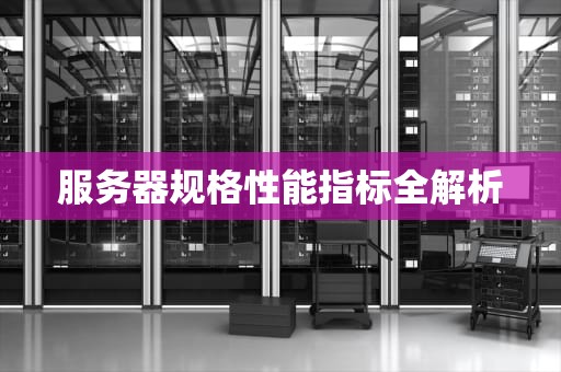 服务器规格性能指标全解析