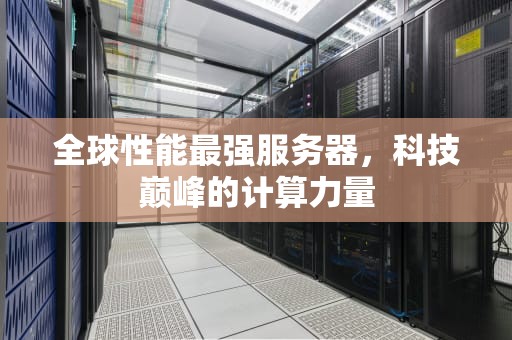 全球性能最强服务器，科技巅峰的计算力量