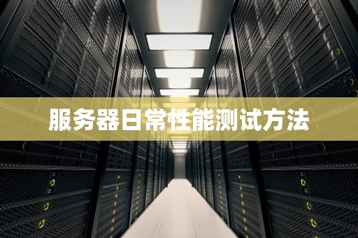 服务器日常性能测试方法