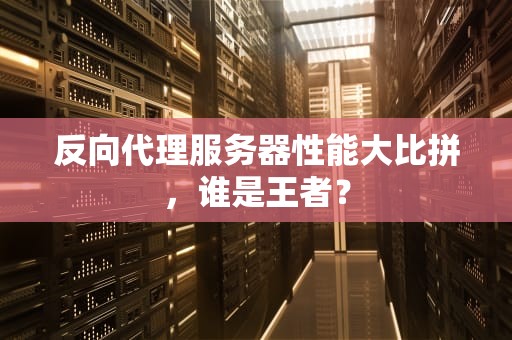 反向代理服务器性能大比拼，谁是王者？