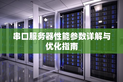 串口服务器性能参数详解与优化指南
