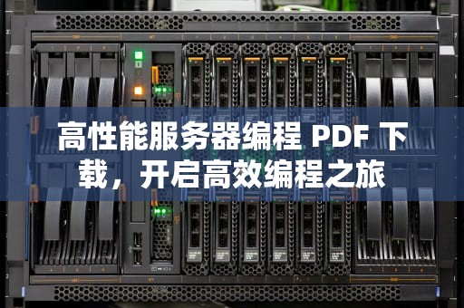 高性能服务器编程 PDF 下载，开启高效编程之旅