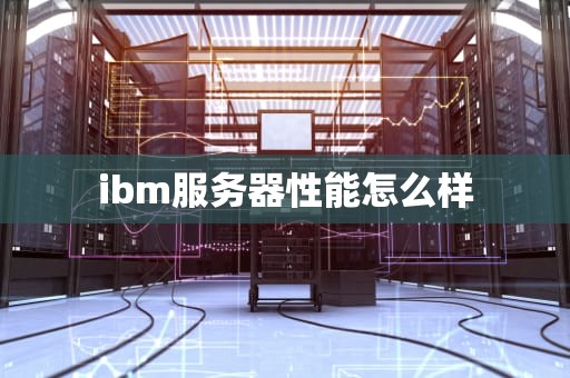 ibm服务器性能怎么样