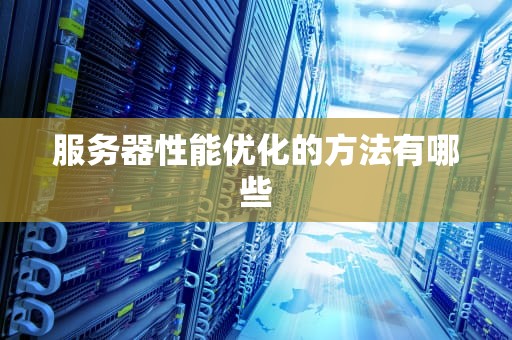 服务器性能优化的方法有哪些