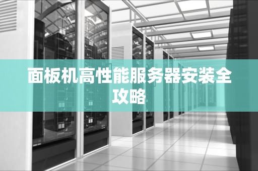 面板机高性能服务器安装全攻略