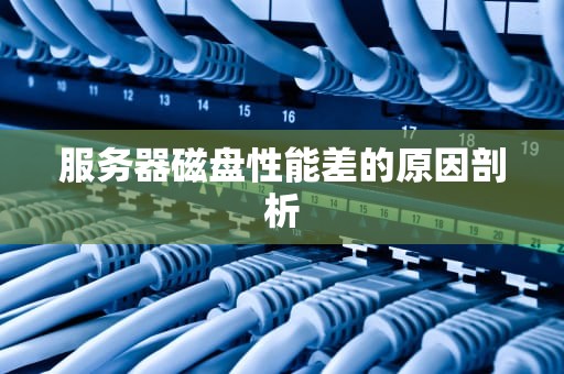 服务器磁盘性能差的原因剖析