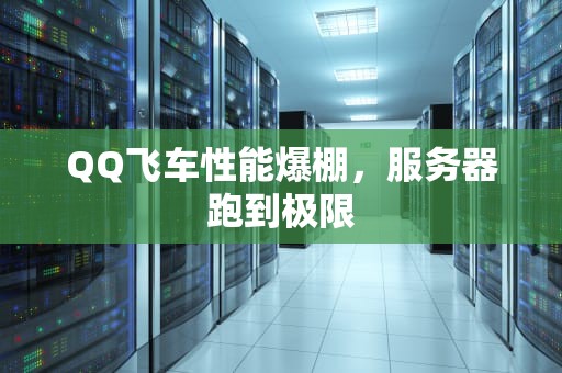 QQ飞车性能爆棚，服务器跑到极限