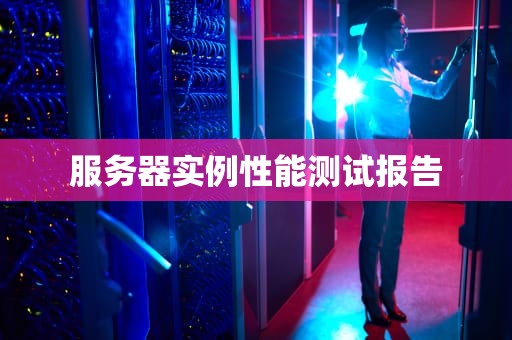 服务器实例性能测试报告