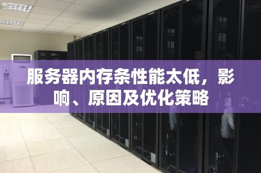 服务器内存条性能太低，影响、原因及优化策略