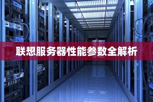 联想服务器性能参数全解析
