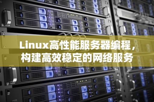 Linux高性能服务器编程，构建高效稳定的网络服务