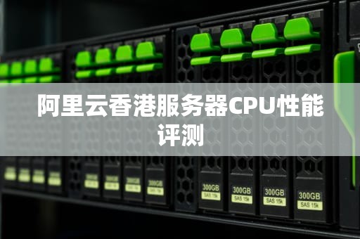 阿里云香港服务器CPU性能评测